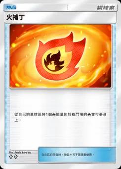 火補丁
