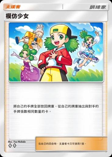 模仿少女