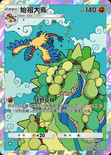 始祖大鳥