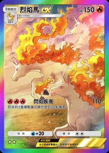 烈焰馬ex