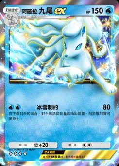 阿羅拉九尾前