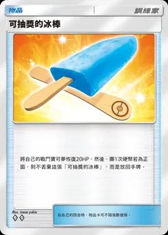 幸運冰棒
