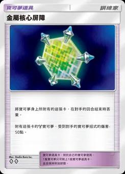 金屬芯屏障