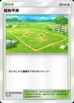 起始平原