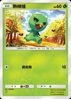 熱辣娃
