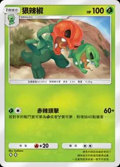 狠辣椒