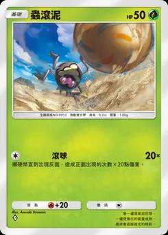 蟲滾泥