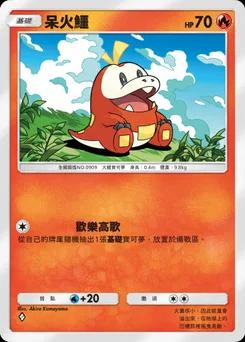 呆火鱷