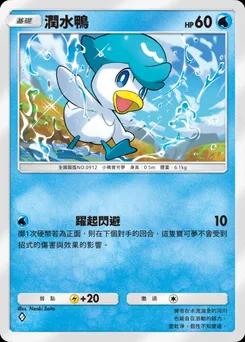 潤水鴨