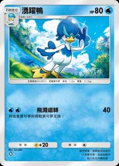 湧躍鴨
