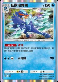 狂歡浪舞鴨