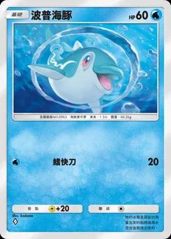波普海豚