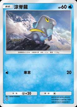 涼脊龍