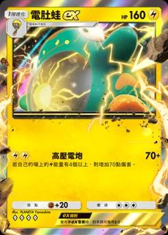 電肚蛙