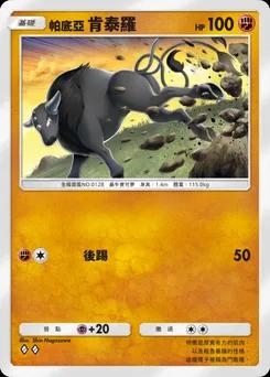 帕底亞 肯泰羅