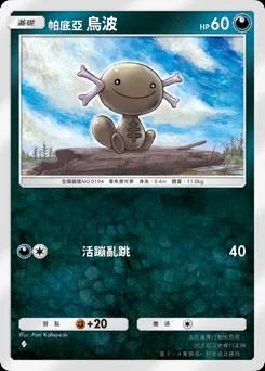 帕底亞 烏波