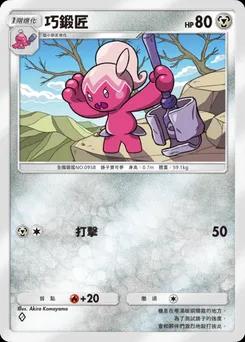 巧鍛匠