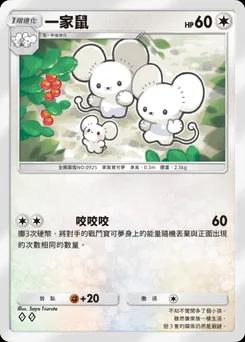 一家鼠