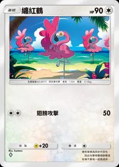 纏紅鶴