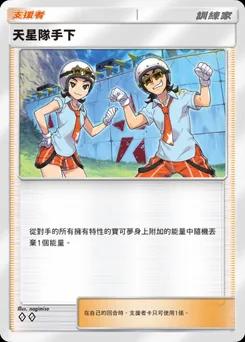 天星隊手下