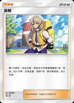 派帕