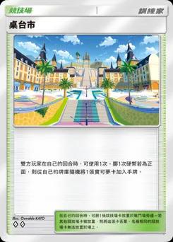 桌台市