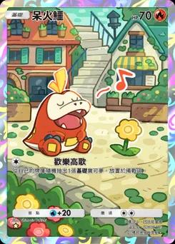 呆火鱷