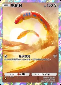 拖拖蚓