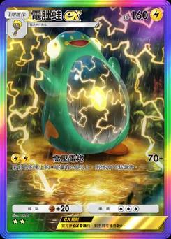電肚蛙