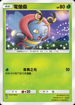 電螢蟲