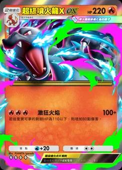 超級噴火龍Xex