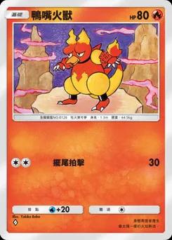 鴨嘴火獸