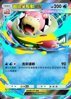 超級呆殼獸ex