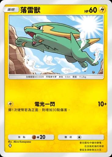 落雷獸