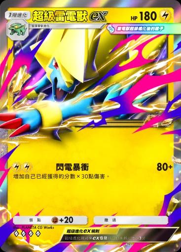 超級雷電獸ex