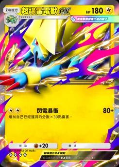 超級雷電獸ex
