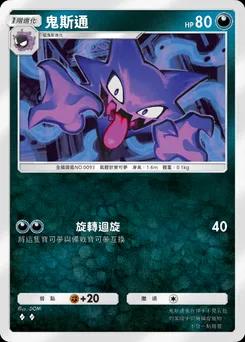 鬼斯通