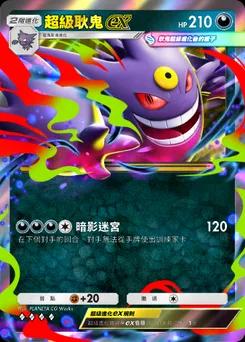 超級耿鬼ex