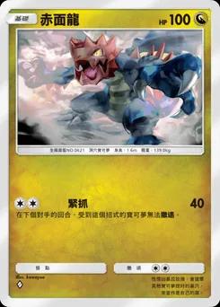 赤面龍
