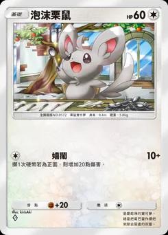 泡沫栗鼠