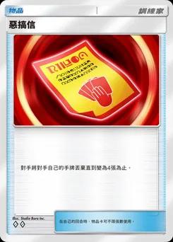 惡搞信