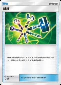 維護