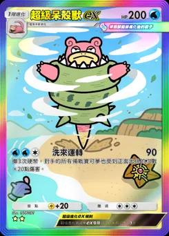 超級呆殼獸ex