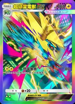 超級雷電獸ex