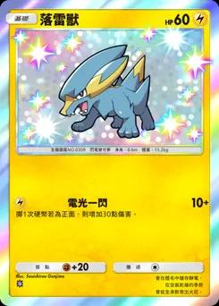 落雷獸