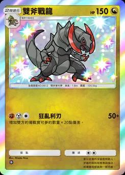 雙斧戰龍