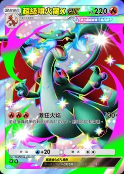 超級噴火龍Xex