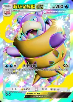 超級呆殼獸ex