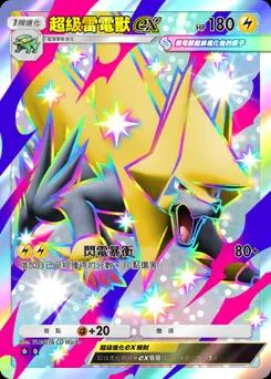 超級雷電獸ex