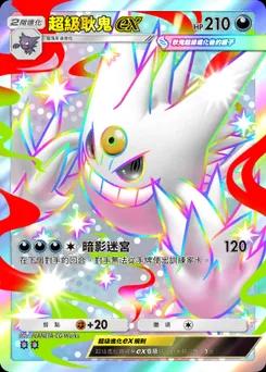 超級耿鬼ex